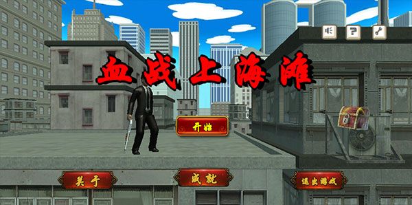 血战上海滩