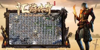 汇游传奇