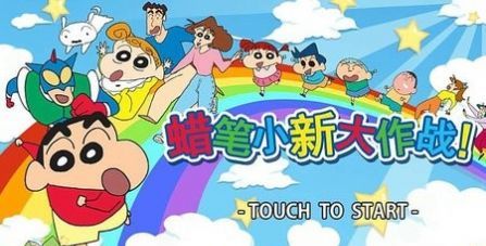 蜡笔小新大作战