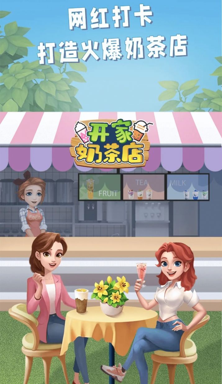开家奶茶店