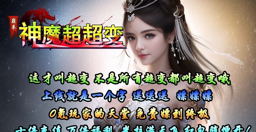 崩拳神魔超超变