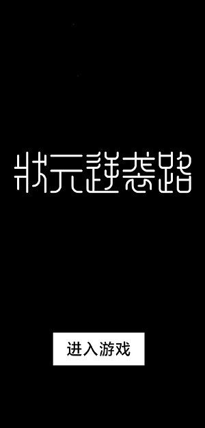 状元逆袭路