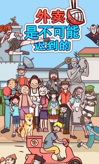 外卖是不可能迟到的