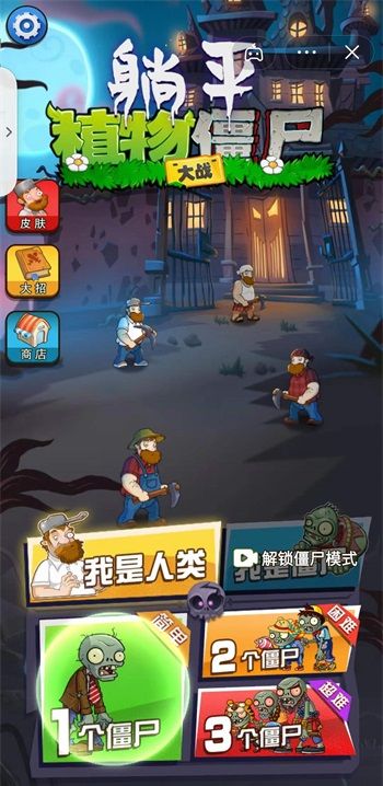 躺平植物战僵尸