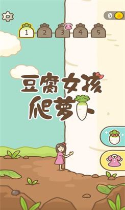 豆腐女孩爬萝卜