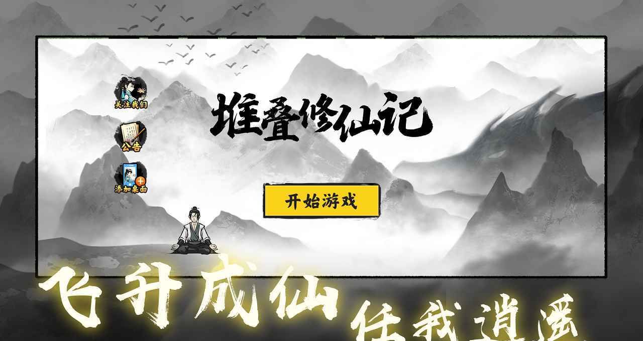堆叠修仙记