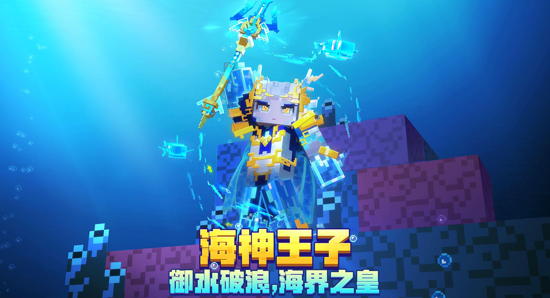 我的世界：夏日海洋