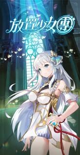 放置少女团