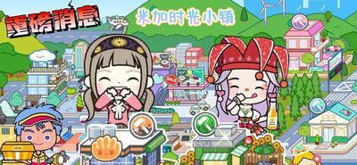 米加时光小镇