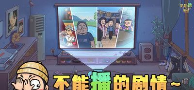 不能播的剧情