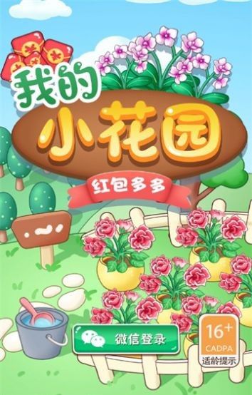 我的小花园