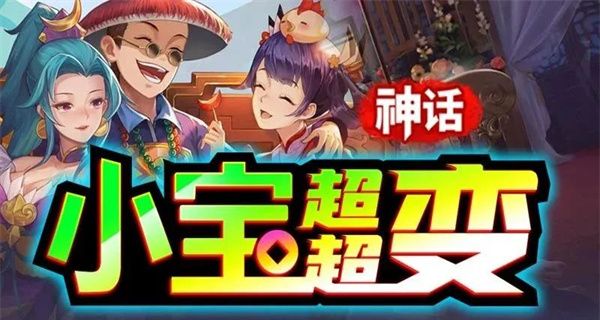 神话小宝超超变传奇