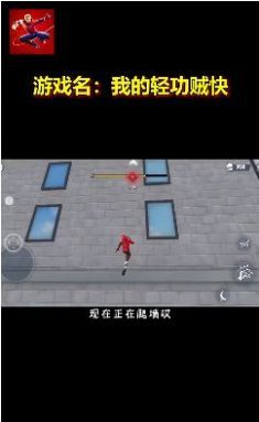 我的轻功贼快