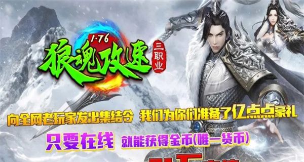 狼魂1.76攻速三职业