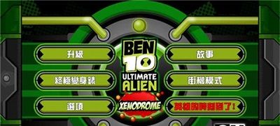 Ben10终极英雄
