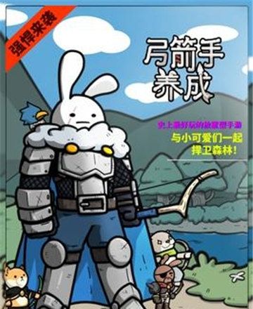 弓箭手养成