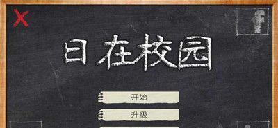 学校的日子