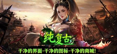 开玩纯复古