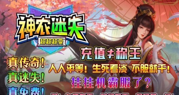 神农迷失超超超变传奇