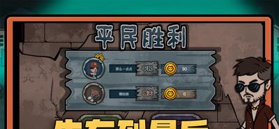 恐怖躺平模拟器