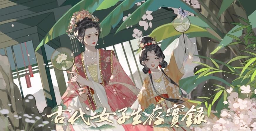 古代女子生存实录