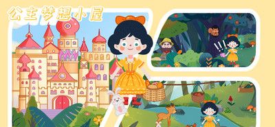 公主梦想小屋