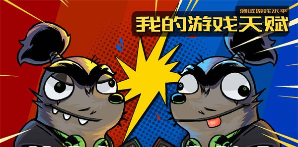 我的游戏天赋