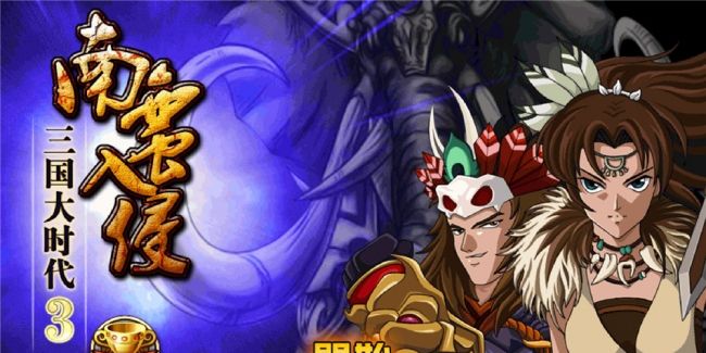 三国大时代3南蛮入侵