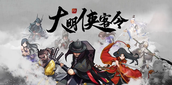 大明侠客令