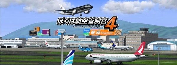 我是航空管制官4