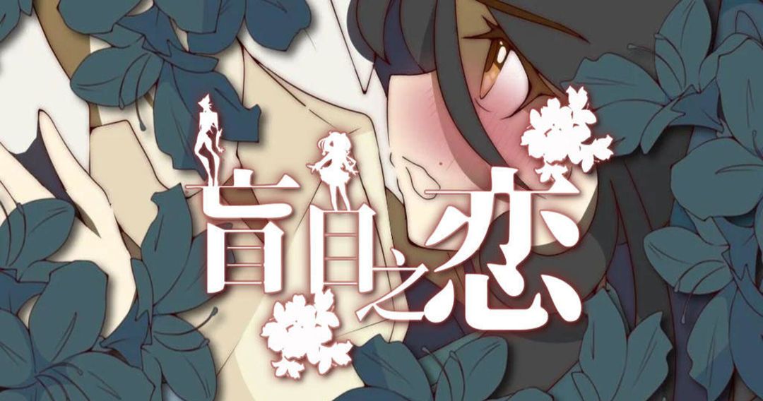 盲目之恋