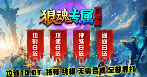 狼魂专属高爆版