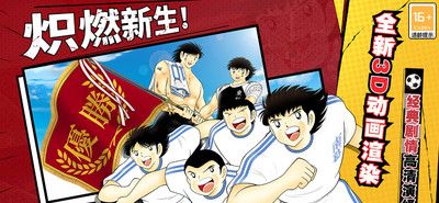队长小翼：最强十一人