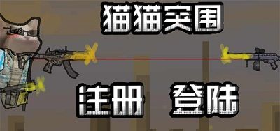 创游世界猫猫突围