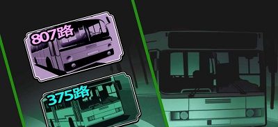 灵异公交车