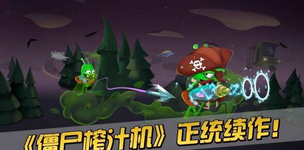 僵尸榨汁机2