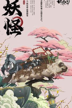 山海异闻录之妖错图