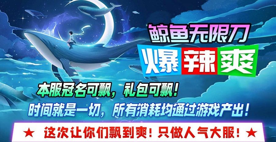 鲸鱼无限刀爆辣爽