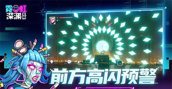 霓虹深渊:无限