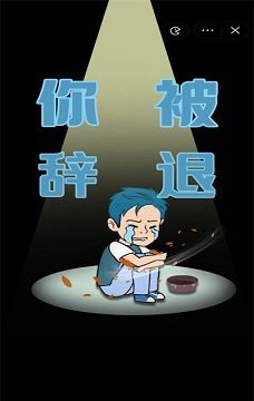 失业人生模拟器