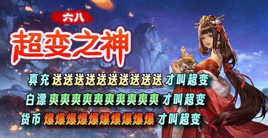 六八超变之神
