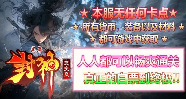 光年封神变变变