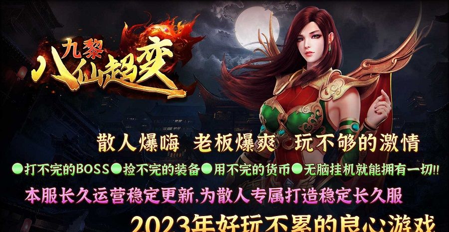 九黎八仙传奇