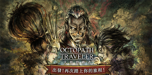 歧路旅人：大陆的霸者台服