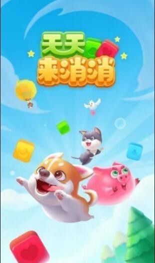 天天来消消