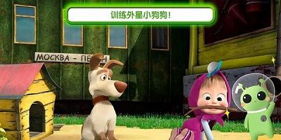 玛莎与熊外星人
