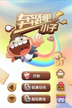 奔跑吧小子