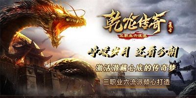 乾龙传奇