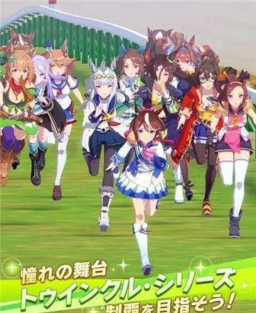 赛马娘手游