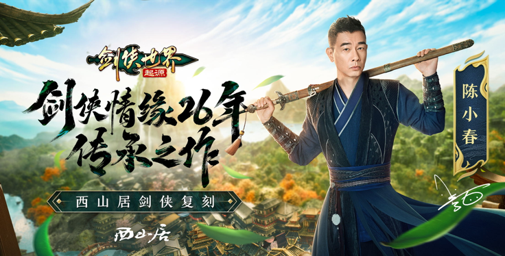 剑侠世界：起源